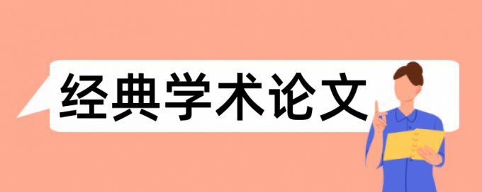 国企和混改论文范文