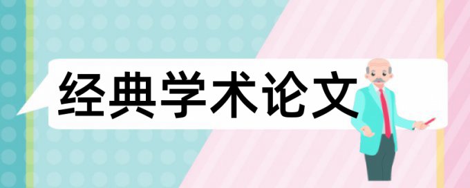 英文毕业论文改查重复率如何在线查重