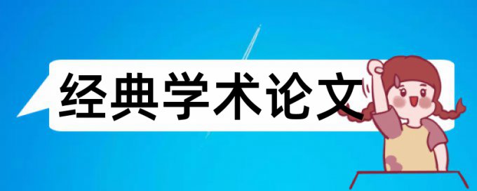 互联网电商和电商论文范文