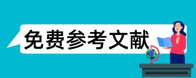 知网专科论文免费降重