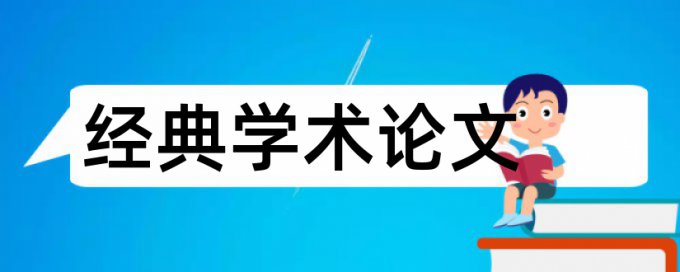 管理会计和企业财务管理论文范文