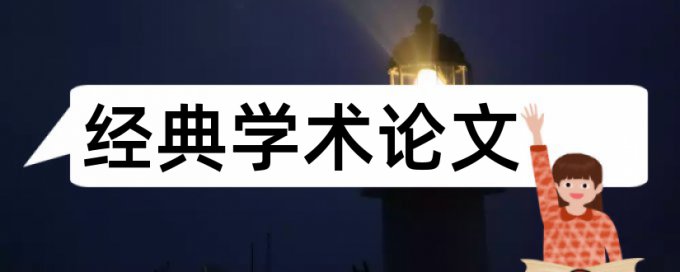 硕士论文如何降低论文查重率算法规则和原理介绍