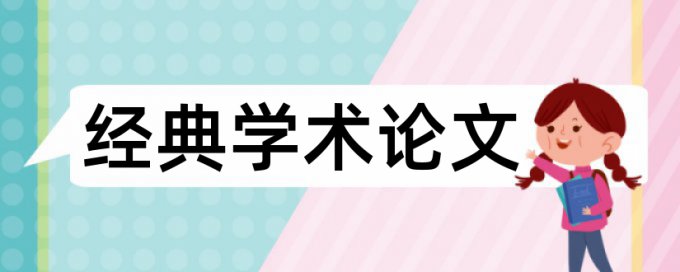 审查工程造价论文范文