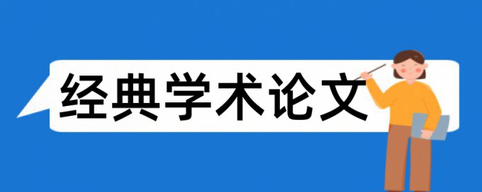 财务会计和会计制度论文范文