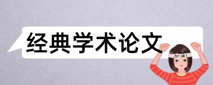 国内宏观和自由贸易论文范文