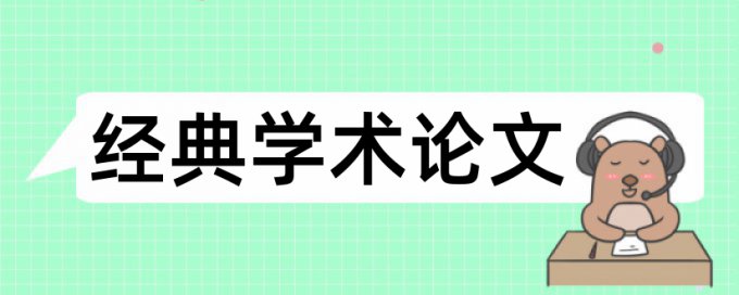 国际足球论文范文