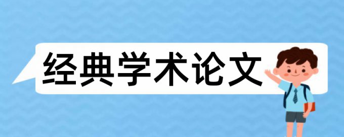 研究生学士论文改重复率查重率30%是什么概念