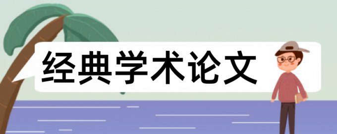 会计和设定提存计划论文范文