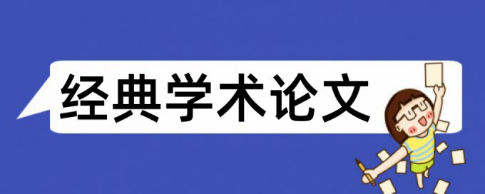 民办高校和大学论文范文