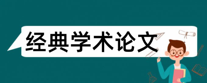 自然山水论文范文