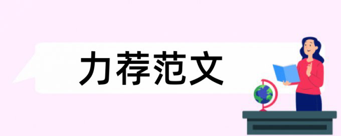 实验室单位论文范文