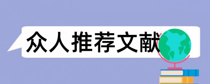 社会责任论文范文