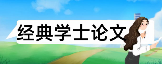 专科期末论文检测软件免费怎样