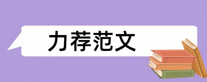 小学思想政治教育论文范文