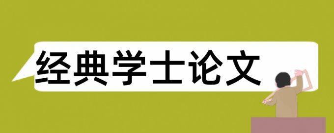 知网专科毕业论文学术不端查重