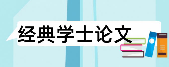 英语学士论文在线查重如何查