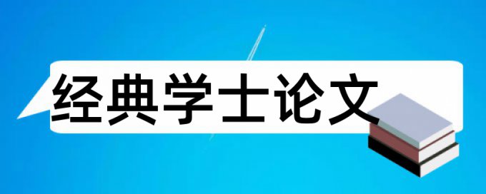 学术论文查抄袭原理和查重