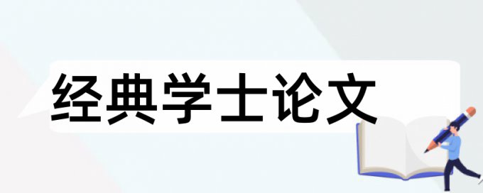 事业单位和会计制度论文范文