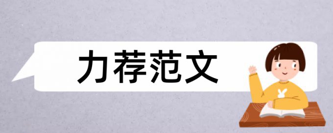 小学体育论文范文