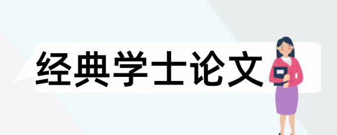 专科学士论文学术不端查重特点