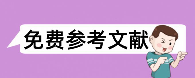 秘书党校论文范文