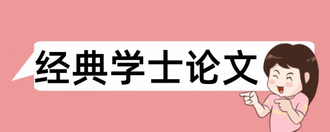 内部控制和评价指标体系论文范文