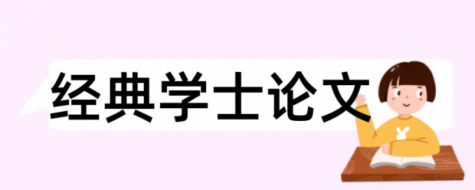 固定资产核算和学院论文范文