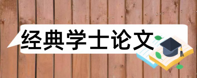 知网本科学士论文学术不端检测