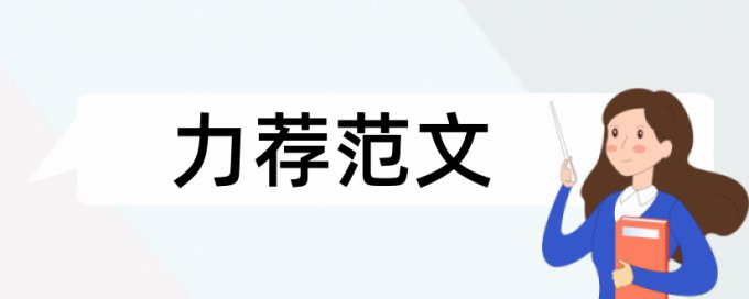 小学体育学科论文范文