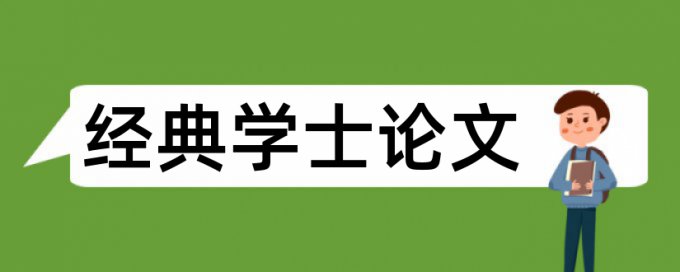 建筑施工和成本控制论文范文