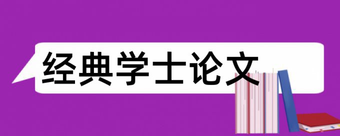 绩效评价和绩效指标论文范文