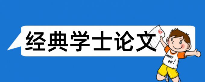 智障学生论文范文