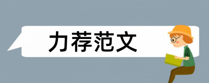 小学音乐论文范文