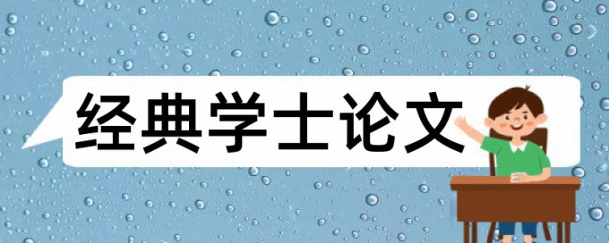 英语学术论文查重系统查重率怎么算的