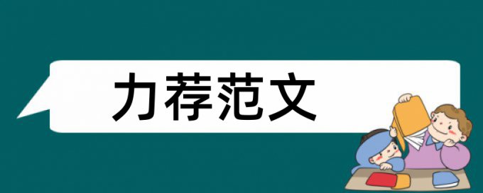 项目部门论文范文