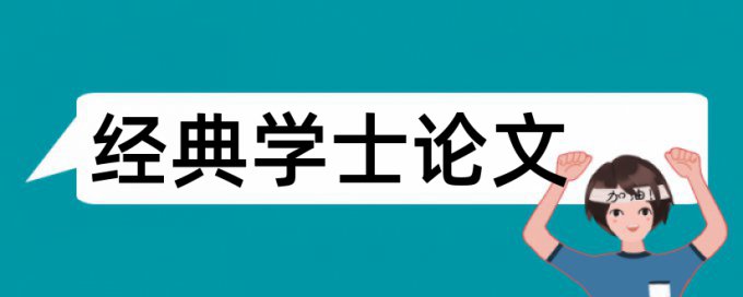 应收账款管理和建筑论文范文