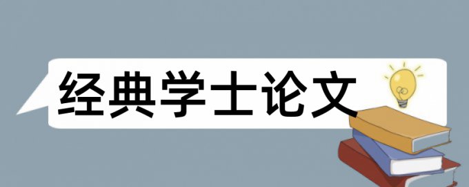 管理风险和工程经济论文范文