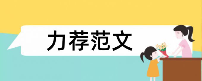 小学英语高效课堂论文范文