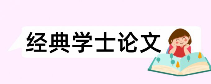 企业会计和内部控制论文范文