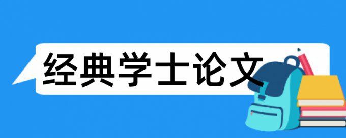 电大学士论文查重靠谱吗