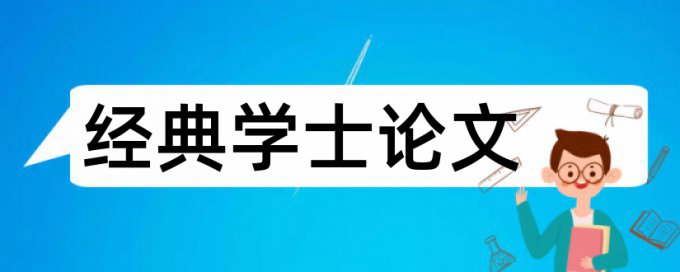 硕士学位论文查重网站价位