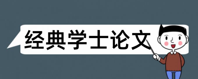 英文毕业论文改重复率怎么查重