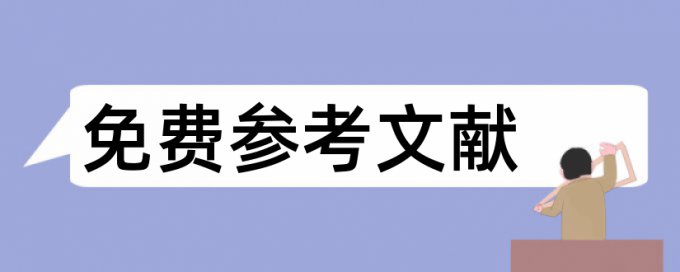 本科论文查重免费如何