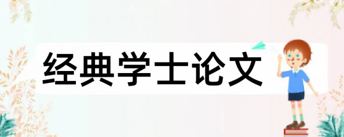 用户和软件论文范文