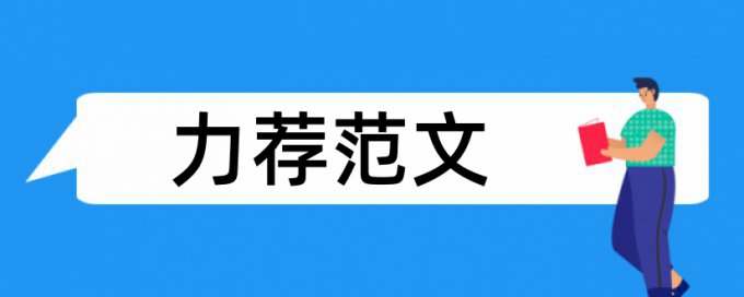 冠名综艺节目论文范文