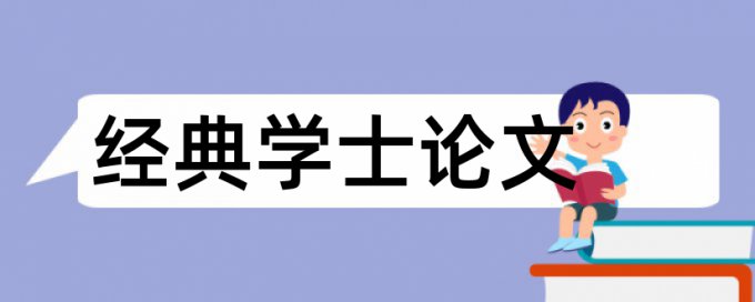 财务风险和内部审计论文范文