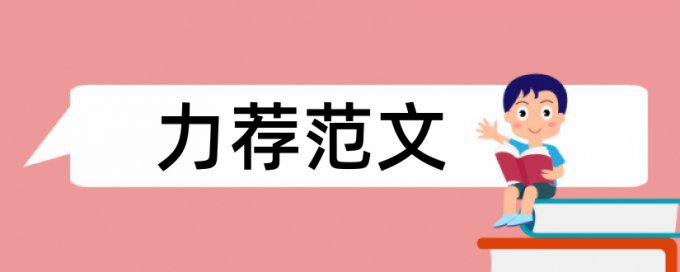 小学语文课堂教学论文范文