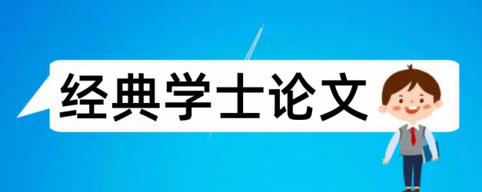 英语农村论文范文