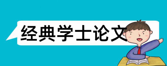 产品设计和银行论文范文