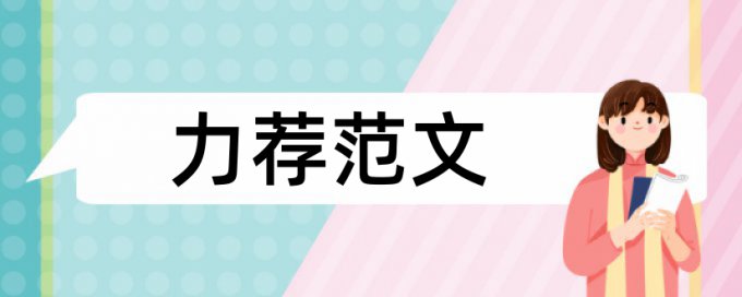 小学语文教学设计论文范文